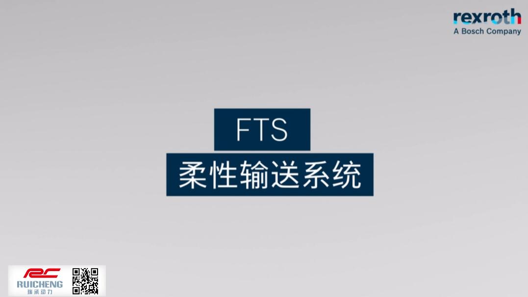 博世力士樂 _ FTS 柔性輸送系統(tǒng)：精確、靈活、快速