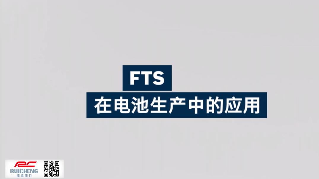 博世力士樂 _ 探秘FTS柔性輸送系統(tǒng)在電池生產(chǎn)中的應(yīng)用